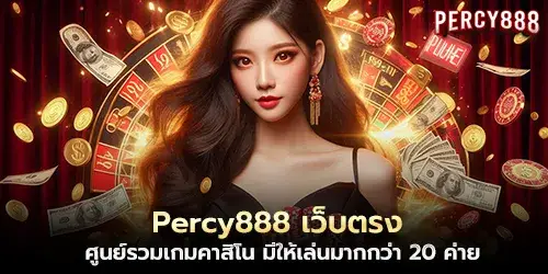 Percy888 is a direct website, a center for casino games, with more than 20 camps to play.