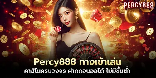 Percy888, the entrance to play, a complete casino, automatic deposit and withdrawal, no minimum